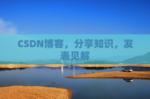 CSDN博客，分享知识，发表见解